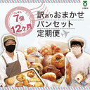【ふるさと納税】【12か月定期便】おまかせパン7個の詰め合わせ訳ありパンセット(冷凍) | 訳あり 定期便パン セット ワケアリ 食べ比べ お取り寄せグルメ 詰...