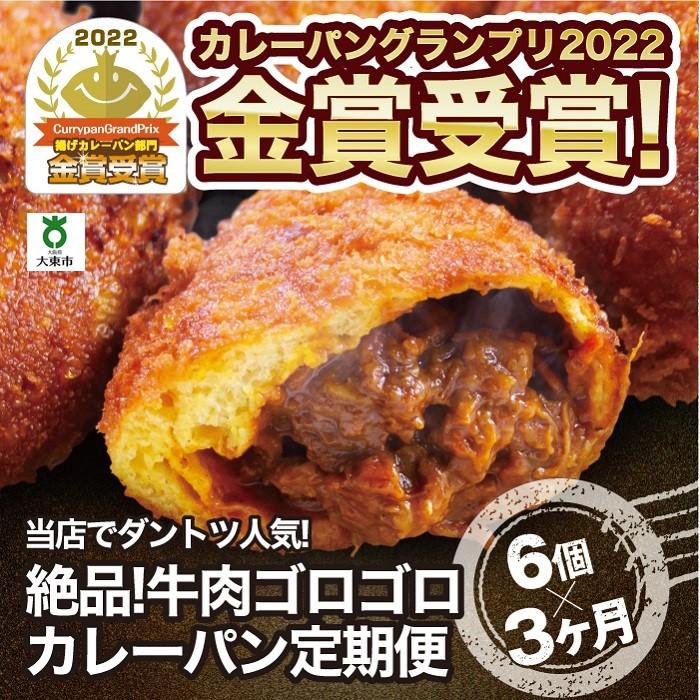 【ふるさと納税】【3か月定期便】カレーパン 6個 牛肉 ゴロゴロ グランプリ 金賞受賞 | パン 食品 美味しい 冷凍 お取り寄せ 国産 送料無料 人気 おすす...