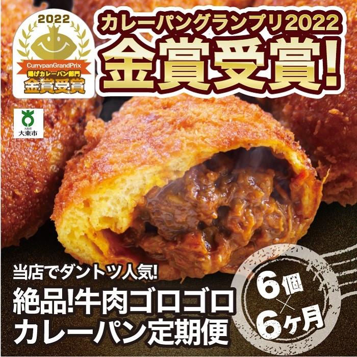 【ふるさと納税】【6か月定期便】カレーパン 6個 牛肉 ゴロゴロ グランプリ 金賞受賞 | パン 食品 美味しい 冷凍 お取り寄せ 国産 送料無料 人気 おすすめ 小分け 個包装 グルメ 肉 お肉 温めるだけ セット 詰め合わせ 定期便