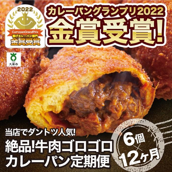 27位! 口コミ数「0件」評価「0」【12か月定期便】カレーパン 6個 牛肉 ゴロゴロ グランプリ 金賞受賞 | パン 食品 美味しい 冷凍 お取り寄せ 国産 送料無料 人気 ･･･ 