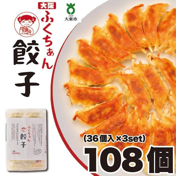 54位! 口コミ数「0件」評価「0」【大阪名物】大阪ふくちぁん餃子 冷凍生餃子 108個 ［36個入×3セット］ | ギョウザ ギョーザ 冷凍餃子 冷凍 生餃子 おつまみ おか･･･ 