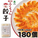 【ふるさと納税】【大阪名物】大阪ふくちぁん餃子 冷凍生餃子 180個 ［36個入×5セット］ | ギョウザ ギョーザ 冷凍餃子 冷凍 生餃子 おつまみ おかず 惣菜 国産豚肉 国産野菜 中華 焼くだけ 詰合せ 大容量 人気 おすすめ 送料無料