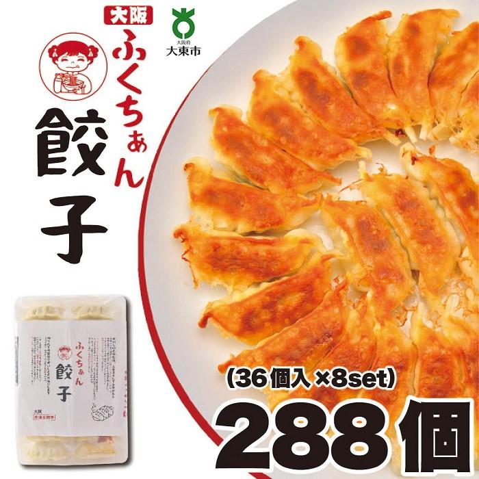 【ふるさと納税】【大阪名物】大阪ふくちぁん餃子 冷凍生餃子 288個 ［36個入×8セット］ | ギョウザ ギョーザ 冷凍餃子 冷凍 生餃子 おつまみ おかず 惣菜 国産豚肉 国産野菜 中華 焼くだけ 詰合せ 大容量 人気 おすすめ 送料無料