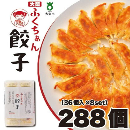 【大阪名物】大阪ふくちぁん餃子 冷凍生餃子 288個 ［36個入×8セット］ | ギョウザ ギョーザ 冷凍餃子 冷凍 生餃子 おつまみ おかず 惣菜 国産豚肉 国産野菜 中華 焼くだけ 詰合せ 大容量 人気 おすすめ 送料無料