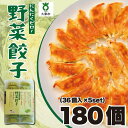 【ふるさと納税】【大阪名物】大阪ふくちぁん野菜餃子 冷凍生餃子 180個［36個入×5セット］ | ギョウザ ギョーザ 冷凍餃子 冷凍 生餃子 おつまみ おかず 惣菜 国産豚肉 国産野菜 中華 焼くだけ 詰合せ 大容量 人気 おすすめ 送料無料 ニンニクなし