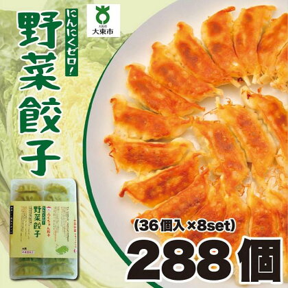 【大阪名物】大阪ふくちぁん野菜餃子 冷凍生餃子 288個 ［36個入×8セット］ | ギョウザ ギョーザ 冷凍餃子 冷凍 生餃子 おつまみ おかず 惣菜 国産豚肉 国産野菜 中華 焼くだけ 詰合せ 大容量 人気 おすすめ 送料無料 ニンニクなし