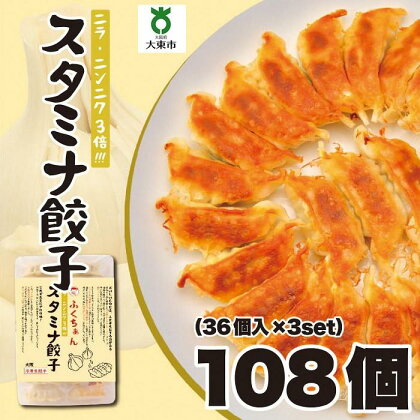 【大阪名物】大阪ふくちぁんスタミナ餃子 冷凍生餃子 108個 ［36個入×3セット］ | ギョウザ ギョーザ 冷凍餃子 冷凍 生餃子 おつまみ おかず 惣菜 国産豚肉 国産野菜 中華 焼くだけ 詰合せ 大容量 人気 おすすめ 送料無料 ニンニク