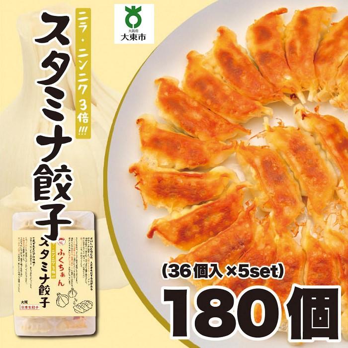 11位! 口コミ数「0件」評価「0」【大阪名物】大阪ふくちぁんスタミナ餃子 冷凍生餃子 180個 ［36個入×5セット］ | ギョウザ ギョーザ 冷凍餃子 冷凍 生餃子 おつま･･･ 