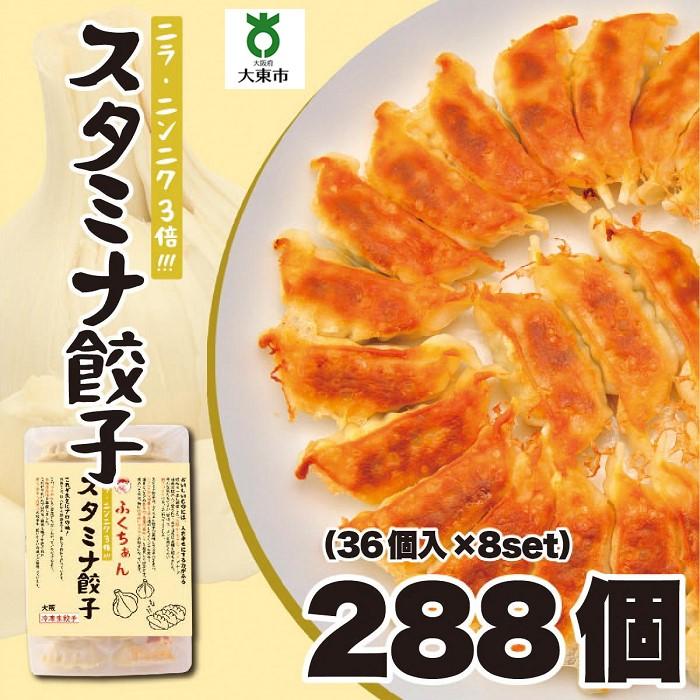 20位! 口コミ数「0件」評価「0」【大阪名物】大阪ふくちぁんスタミナ餃子 冷凍生餃子 288個 ［36個入×8セット］ | ギョウザ ギョーザ 冷凍餃子 冷凍 生餃子 おつま･･･ 