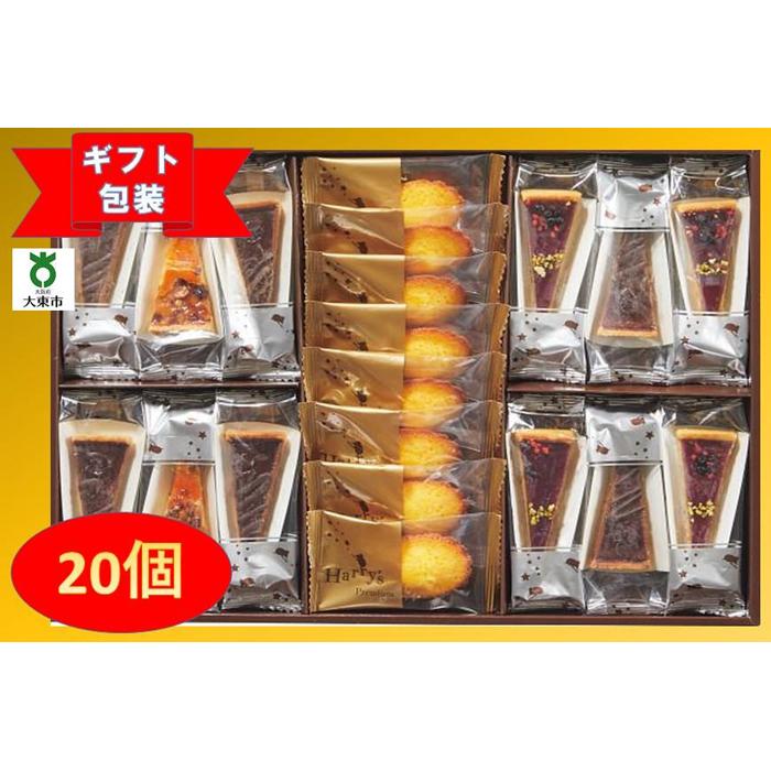 18位! 口コミ数「0件」評価「0」【ギフト包装対応】ハリーズプレミアム　タルト・焼き菓子20個セット | お菓子 洋菓子 焼き菓子 小分け ギフト ギフト包装 贈り物 手土産･･･ 