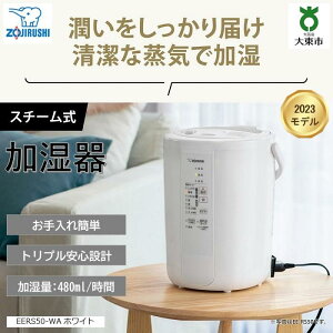 【ふるさと納税】象印 スチーム式加湿器EERS50-WA ホワイト | 家電 生活家電 電化製品 加湿器 スチーム式 スチーム 人気 おすすめ 送料無料