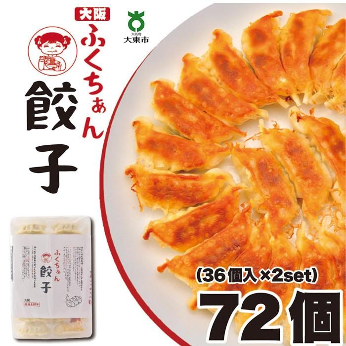 [大阪名物]大阪ふくちぁん餃子 冷凍生餃子 72個 [36個入×2セット] | ギョウザ ギョーザ 冷凍餃子 冷凍 生餃子 おつまみ おかず 惣菜 国産豚肉 国産野菜 中華 焼くだけ 詰合せ 大容量 人気 おすすめ 送料無料