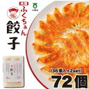 6位! 口コミ数「0件」評価「0」【大阪名物】大阪ふくちぁん餃子 冷凍生餃子 72個 ［36個入×2セット］ | ギョウザ ギョーザ 冷凍餃子 冷凍 生餃子 おつまみ おかず･･･ 