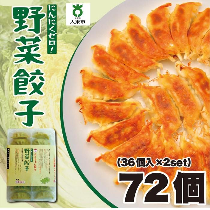 22位! 口コミ数「0件」評価「0」【大阪名物】大阪ふくちぁん野菜餃子 冷凍生餃子 72個 ［36個入×2セット］ | ギョウザ ギョーザ 冷凍餃子 冷凍 生餃子 おつまみ お･･･ 