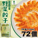 27位! 口コミ数「0件」評価「0」【大阪名物】大阪ふくちぁん野菜餃子 冷凍生餃子 72個 ［36個入×2セット］ | ギョウザ ギョーザ 冷凍餃子 冷凍 生餃子 おつまみ お･･･ 