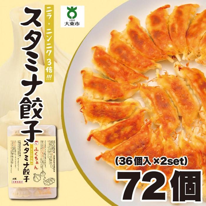 2位! 口コミ数「0件」評価「0」【大阪名物】大阪ふくちぁんスタミナ餃子 冷凍生餃子 72個 ［36個入×2セット］ | ギョウザ ギョーザ 冷凍餃子 冷凍 生餃子 おつまみ･･･ 