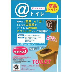 【ふるさと納税】＠（アット） トイレ 強化ダンボール製防災トイレ 最大50回分 | 災害準備 災害対策 防災トイレ 簡易トイレ 災害 災害対策 避難 防災 防災グッズ 震災 地震