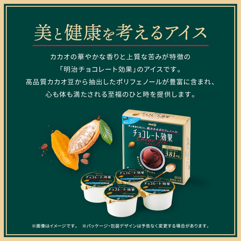 【ふるさと納税】明治 チョコレート効果 CACAOアイス 16個セット | meiji チョコレート チョコ アイス セット 高カカオ ポリフェノール おうち時間