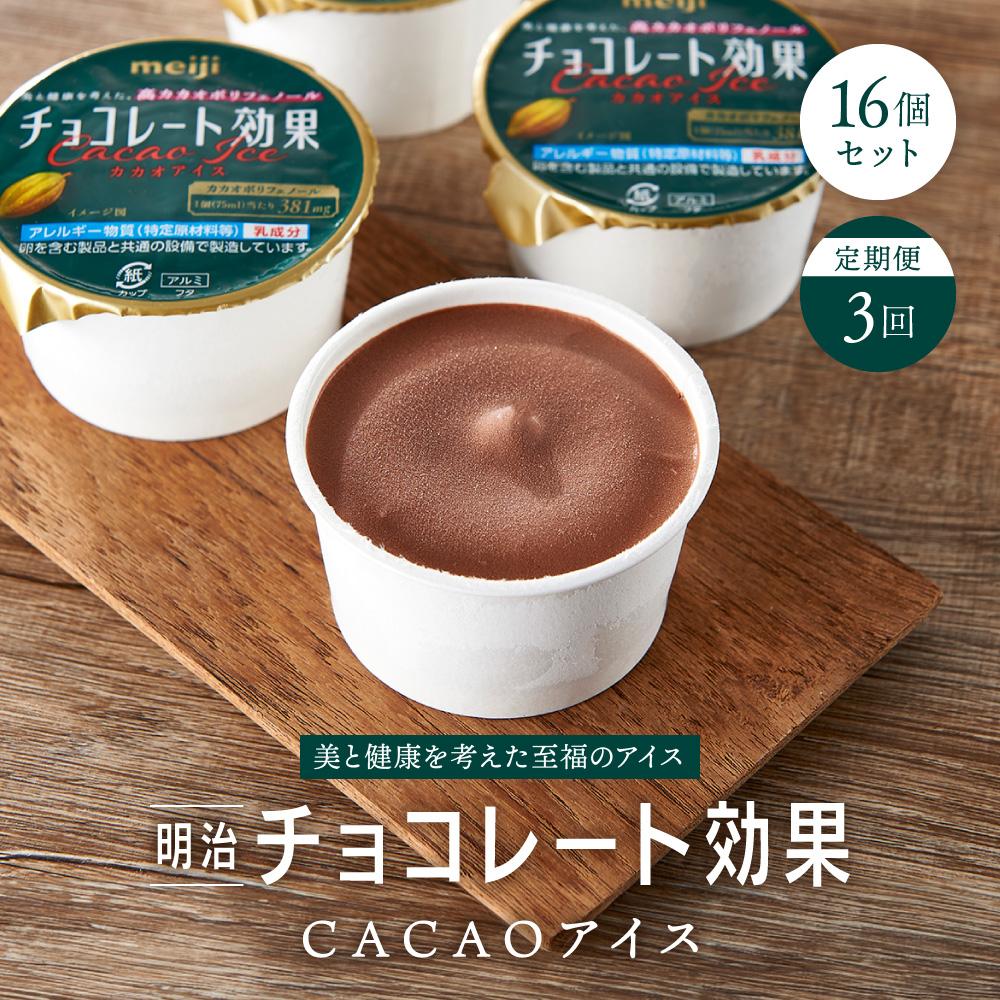 【 定期便 3回 】 明治 チョコレート効果 CACAOアイス 16個セット | meiji チョコレート チョコ アイス セット 高カカオ ポリフェノール おうち時間