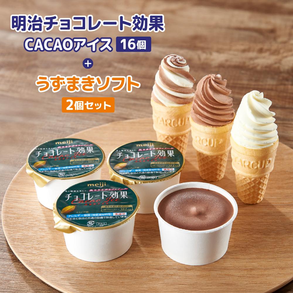 明治 チョコレート効果 CACAOアイス 16個 ＋ うずまきソフト 2個 セット | meiji チョコレート チョコ アイス セット 高カカオ ポリフェノール うずまき ソフトコーンアイス バニラ チョコバニラ おうち時間