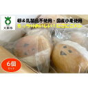【ふるさと納税】にこにこパン6個セット もっちりおいしい!安心&安全!【卵&乳製品不使用・国産小麦使用】 | 国産 無添加 ヴィーガン 体に優しい アレルギー ...