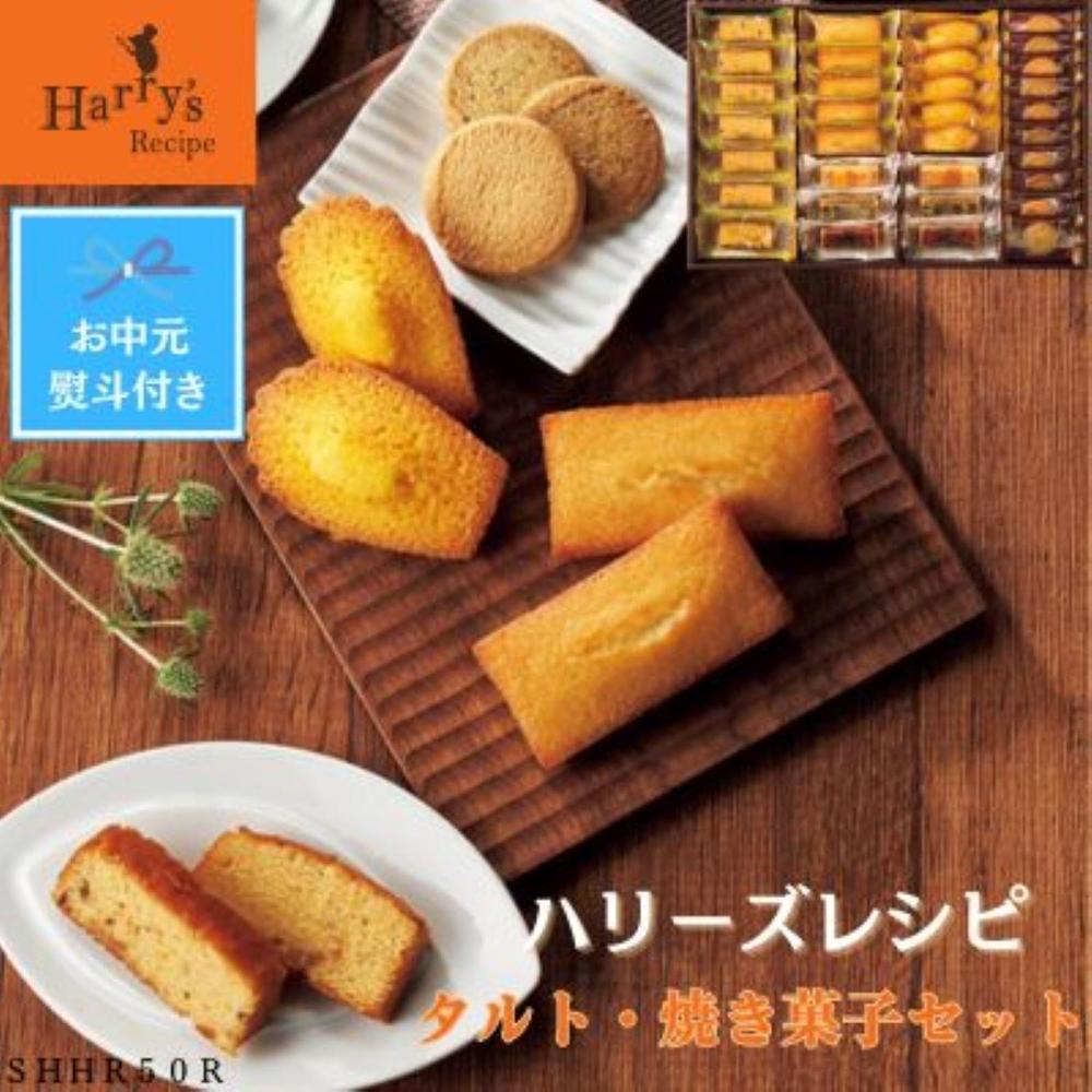 15位! 口コミ数「0件」評価「0」【お中元】ハリーズ・レシピ　タルト・焼き菓子33個セット | お菓子 洋菓子 焼き菓子 小分け ギフト ギフト包装 贈り物 手土産 セット ･･･ 