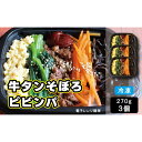 【ふるさと納税】牛タンそぼろピビンパ 3食 | おかず 小分け ビビンバ ビビンパ 冷凍 レンジ お手軽 簡単
