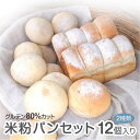 【ふるさと納税】米粉パン ゆる グルテンフリー 無添加 冷凍 パン モチモチ パンセット ホテル食パン2個 丸パン10個 食品 お菓子 送料無料 ギフト ロー...
