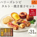 【ふるさと納税】【お歳暮】ハリーズ・レシピ タルト・焼き菓子31個セット