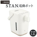 【ふるさと納税】象印 【 STAN. 】 電動ポット CPCA12-WA ホワイト | スタン 家電 キッチン家電 生活家電 電化製品 ポット 湯沸かし ハイスピード 沸とう ミルク 子育て 保温 保温切 カフェドリップ 給湯 お手入れ 広口容器 新生活(2)