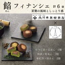 【ふるさと納税】北川半兵衛商店×ザ・スウィーツ 餡フィナンシェ(6個)(4)