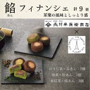 【ふるさと納税】北川半兵衛商店×ザ・スウィーツ 餡フィナンシェ(9個)