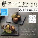 【ふるさと納税】【期間限定7月31日まで】【お中元】北川半兵衛商店×ザ・スウィーツ 餡フィナンシェ(9個) | お菓子 和スイーツ 焼き菓子 小分け ギフト 手...