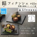 【ふるさと納税】【期間限定8月22日まで】【残暑お見舞い】北川半兵衞商店×ザ・スウィーツ 餡フィナンシェ(15個)