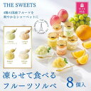 【ふるさと納税】【ギフト包装対応】【期間限定7月31日まで】ザ・スウィーツ 凍らせて食べるフルーツソルベ(8個) | お菓子 シャーベット 氷菓 ソルベ アイス...