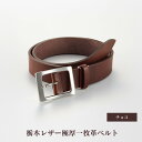 【ふるさと納税】27・1-2 栃木レザー極厚一枚革ベルト チョコ | メンズファッション、メンズ小物、メンズベルト、牛革ベルト、栃木レザー、本革ベルト、おすすめ、人気、送料無料