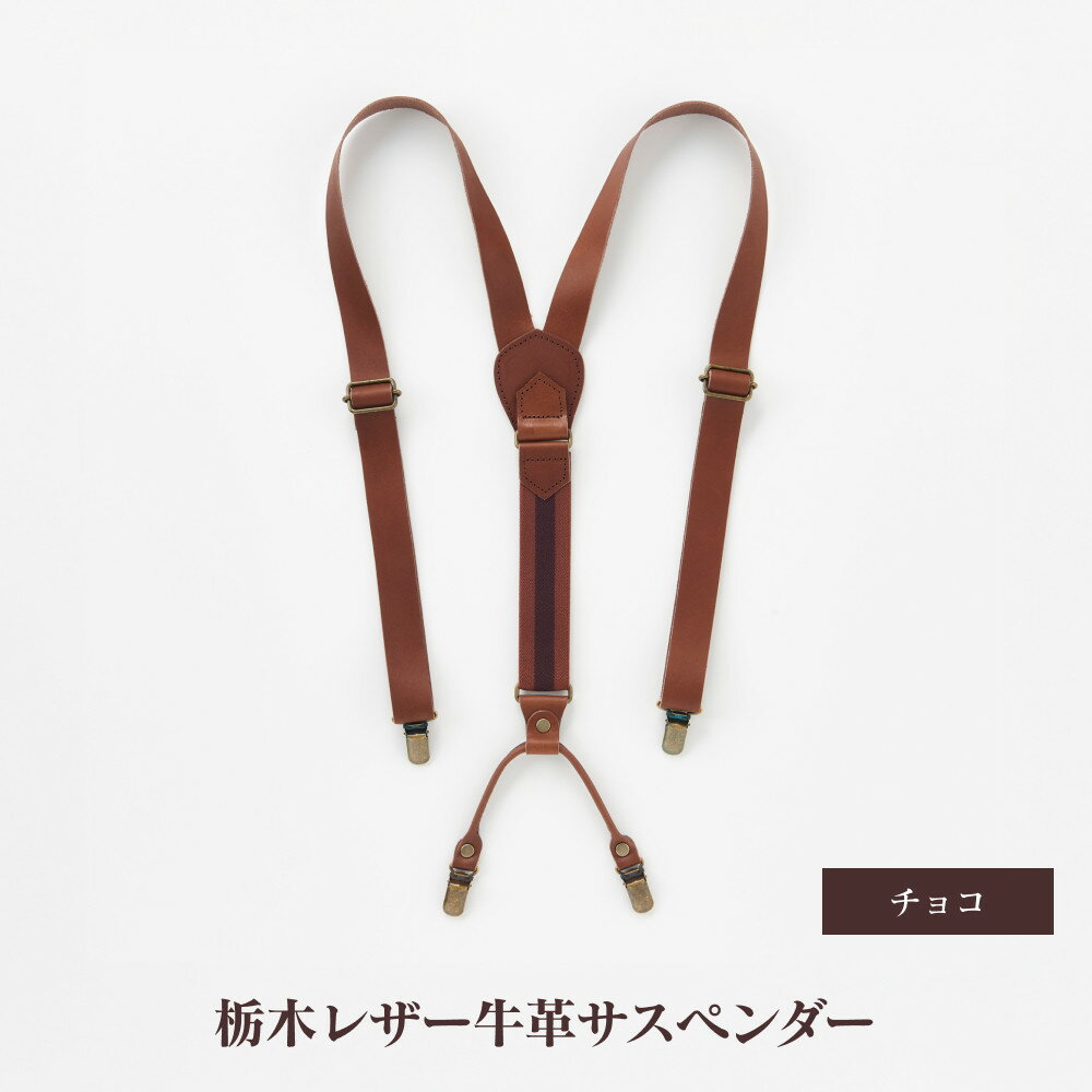 【ふるさと納税】102010-4 栃木レザー牛革サスペンダー チョコ | メンズファッション、メンズ小物、牛革、栃木レザー、サスペンダー、贈り物、熟練職人、おす...
