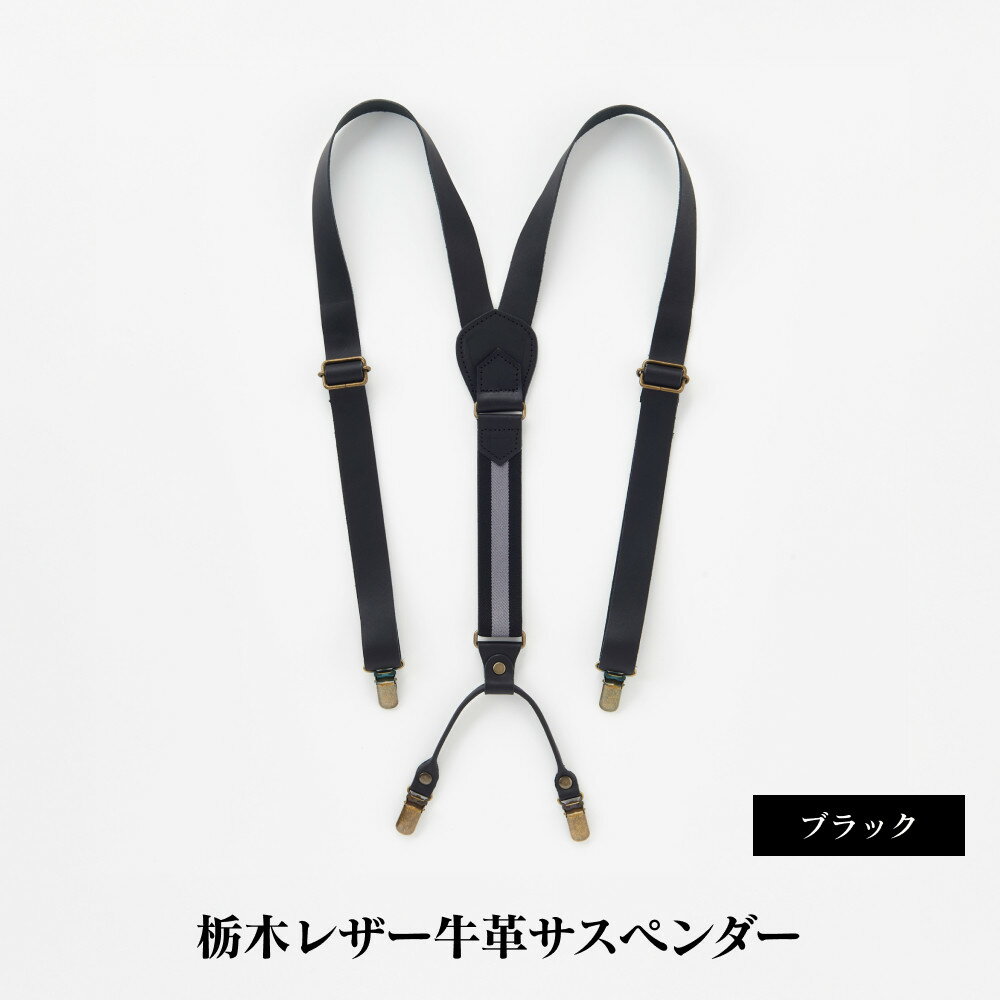 【ふるさと納税】102010-4 栃木レザー牛革サスペンダーブラック | メンズファッション、メンズ小物、牛革、栃木レザー、サスペンダー、贈り物、熟練職人、おす...