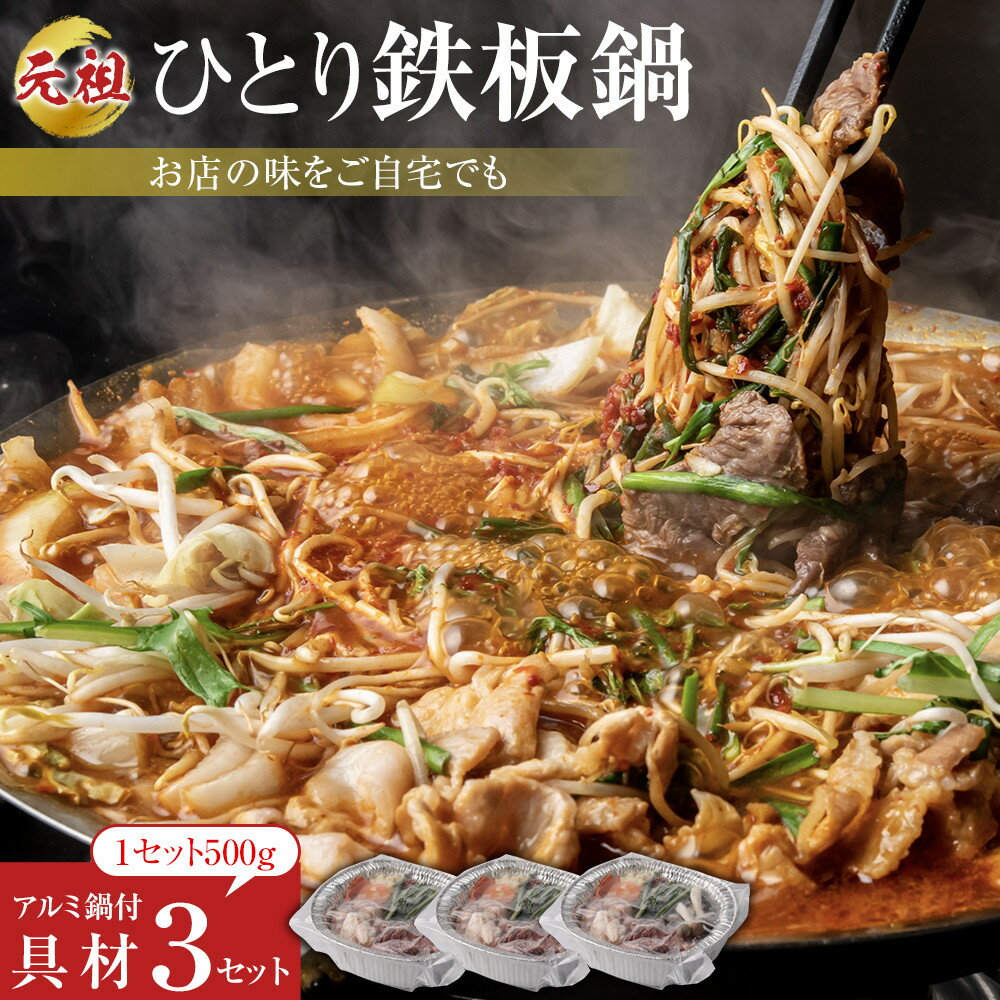 【ふるさと納税】元祖ひとり鉄板鍋 〜 お店の味 を ご自宅 でも 〜 | 韓国風 すき焼き 韓国風すき焼き 牛肉 赤身 ホルモン 野菜 お鍋 鍋 一人鍋 おうち...