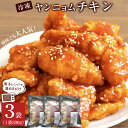 【ふるさと納税】韓国でも大人気!冷凍ヤンニョムチキン(電子レンジで温めるだけ) | 鶏肉 鳥肉 チキン 調理済み 唐揚げ おつまみ 味付き レンジ お手軽 簡単 おかず お弁当 惣菜 国産 冷凍