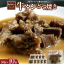 【ふるさと納税】焼肉屋がつくった 牛タンどて焼き 電子レンジで温めるだけ。 | 小分け おかず 弁当 おつまみ 冷凍 レンジ お手軽 簡単 焼き肉 焼肉 牛肉 牛タン