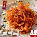 【ふるさと納税】ピリ辛するめ 80g×3パック | 小分け おかず おつまみ 冷凍 レンジ お手軽 簡単 ピリ辛 韓国 コチュジャン