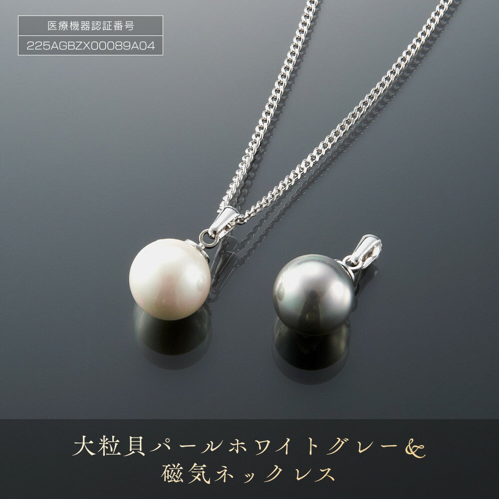 【ふるさと納税】大粒 「 貝パール ホワイト ・ グレー & 磁気ネックレス 」 3点セット | ネックレス 磁気ネックレス おしゃれ 女性 パール ペンダント...