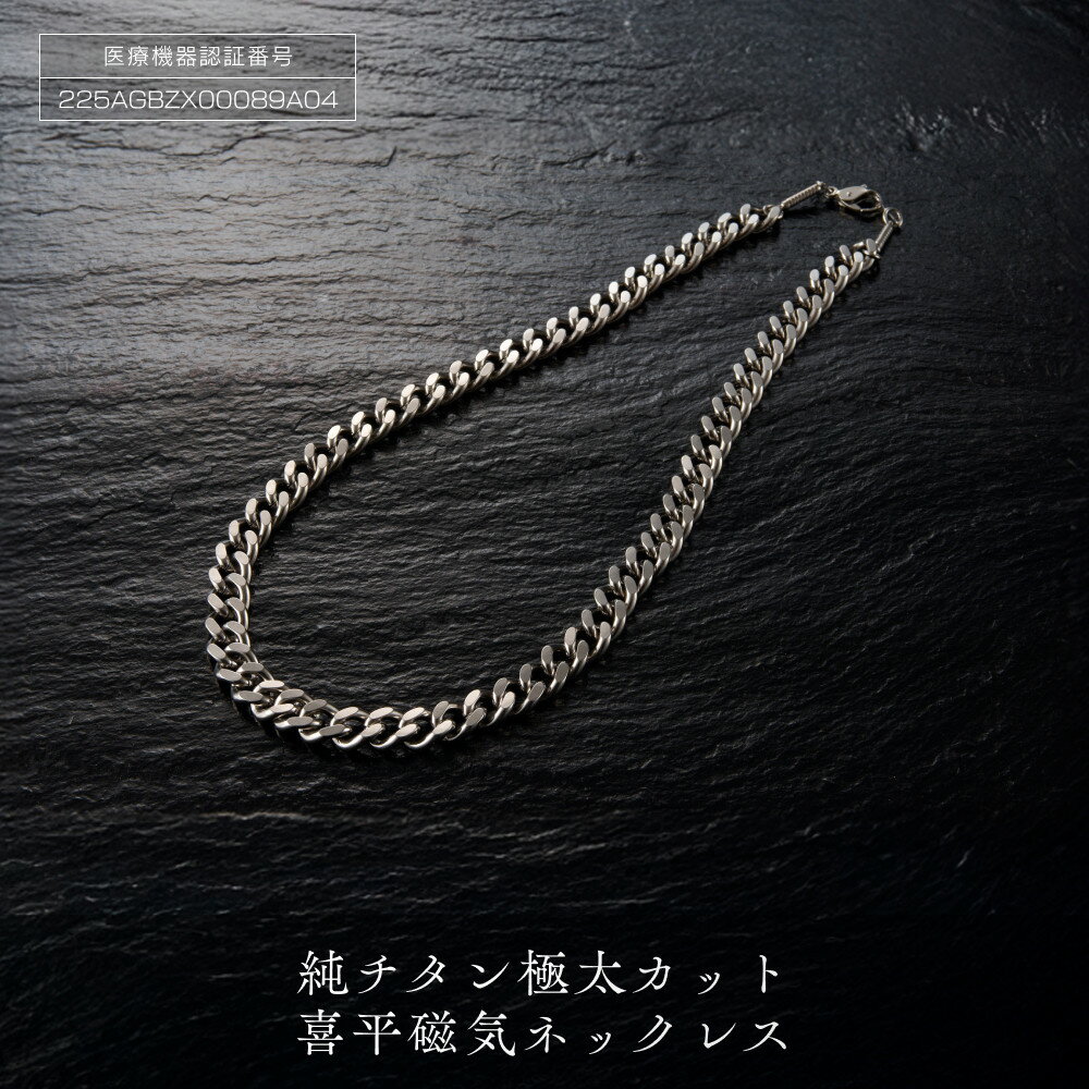 【ふるさと納税】純チタン 極太カット 喜平 磁気ネックレス | ネックレス 磁気ネッレス おしゃれ 男性 メンズ チタン 喜平