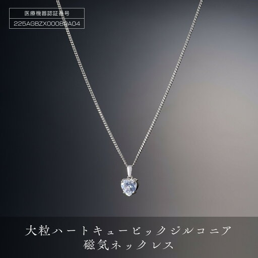 【ふるさと納税】豪華な輝 「 大粒 ハート キュービックジルコニア 磁気ネックレス 」 | ネックレス 磁気ネックレス おしゃれ 女性 ペンダント レディース 磁気 【ふるさと納税】豪華な輝 「 大粒 ハート キュービックジルコニア 磁気ネックレス 」 | ネックレス 磁気ネックレス おしゃれ 女性 ペンダント レディース 磁気