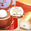 【ふるさと納税】生キャラメルシフォンケーキ (R)と ご馳走ロール セット | スイーツ お取り寄せスイーツ 菓子 お菓子 シフォンケーキ ケーキ スィーツ 大阪 大東市 大阪府 支援 返礼品 支援品 楽天ふるさと 納税 関西 お取り寄せグルメ 取り寄せ グルメ お取り寄せ