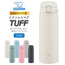 【ふるさと納税】象印 ステンレスマグ 「 TUFF 」0.48L SUBA48 【カラー:選択可能】 | 水筒 シームレスせん ボトル タンブラー 万博 人気 おすすめ 送料無料 大東市