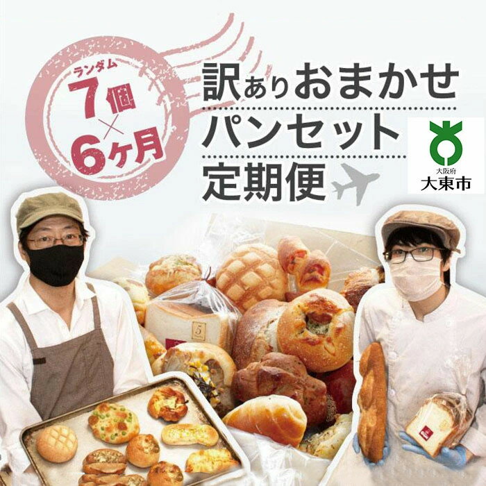 【ふるさと納税】【 6か月 定期便 】 おまかせパン 7個 の 詰め合わせ 訳ありパンセット ( 冷凍 ) | 訳あり パン セット ぱん ワケあり ワケアリ ...
