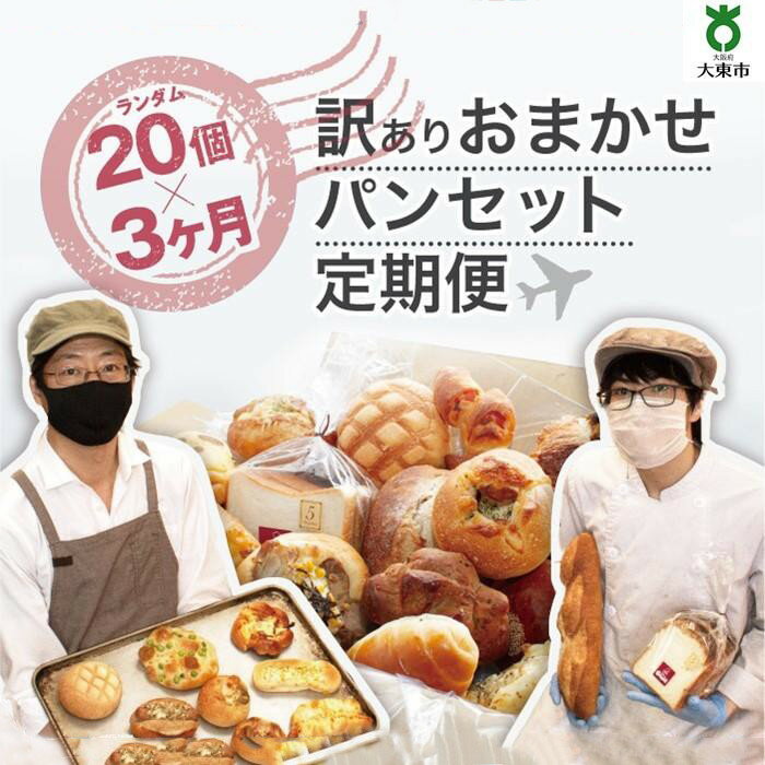 【ふるさと納税】【3か月定期便】おまかせパン20個の詰め合わせ 訳ありパンセット(冷凍) | 訳あり 定期便 パン セット ワケアリ 食べ比べ お取り寄せグルメ...