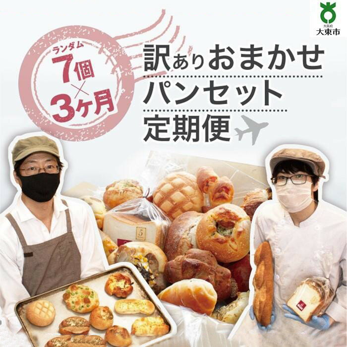 【ふるさと納税】【3か月定期便】おまかせパン7個の詰め合わせ訳ありパンセット(冷凍) | 訳あり 定期便 パン セット ワケアリ 食べ比べ お取り寄せグルメ 詰...